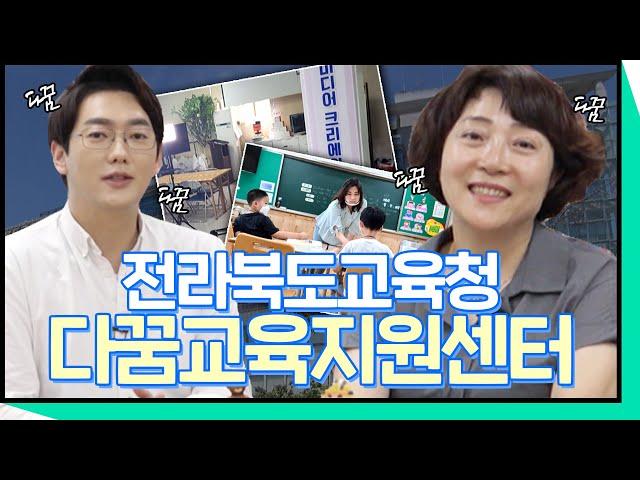 [더불어 사는 세상] 학생 모두의 꿈을 소중하게! 전라북도교육청 다꿈교육지원센터