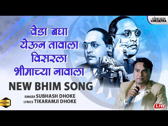 विसरला भीमाच्या नावाला  | Visrla Bhimachya Navala | Subhash Dhoke | New Bhim Song | Lokjatra