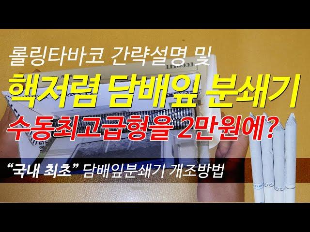 담배잎분쇄기 개조 저렴하게사서 꿀빠는 방법