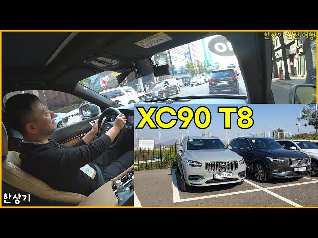 볼보 XC90 T8 시승 간략 후기+아무말대잔치, 동대문 DDP-김포 야자수 캠핑장 - 2024.11.11