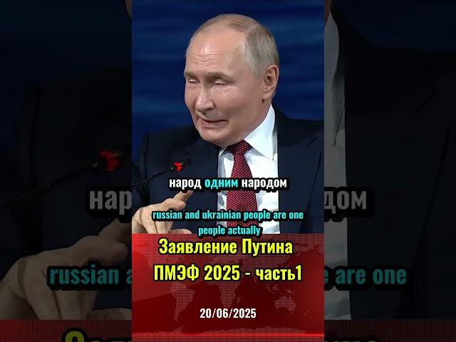 Заявление Путина на ПМЭФ 2025 шутка или мысли в слух?