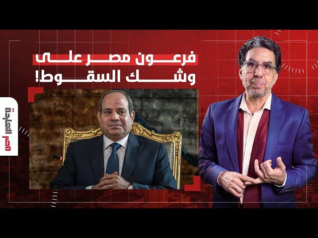 ناصر: هاشتاج #فرعون_مصر يتصدر.. واضح إن أيام السيسي بقت معدودة ونهايته قربت أوي!