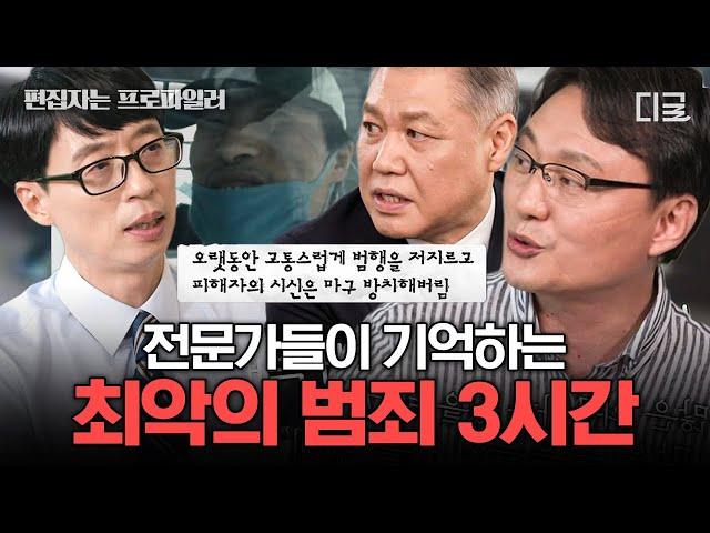 [#유퀴즈온더블럭] (3시간) 범죄의 진실을 밝히는 전문가, 그들이 말하는 기억 속 절대 잊혀지지 않는 사건 모음 | #편집자는