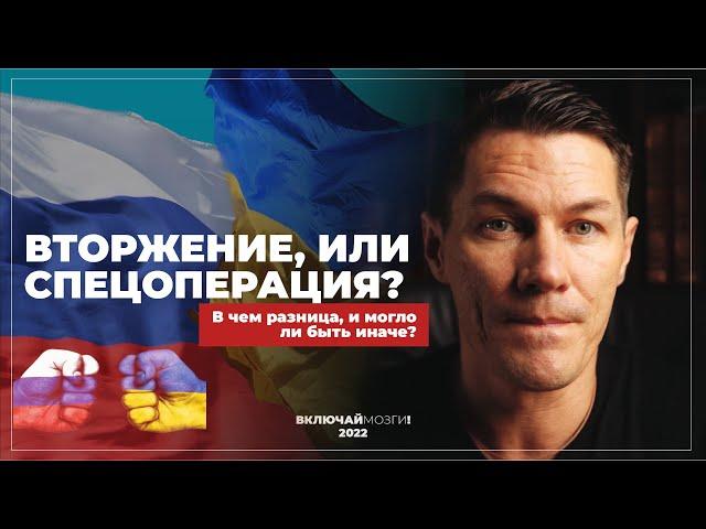 Вторжение или спецоперация? В чем отличие и могло ли быть иначе?