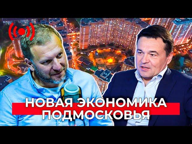 Новая экономика Подмосковья: ответ санкциям и помощь бизнесу. Интервью с Андреем Воробьёвым