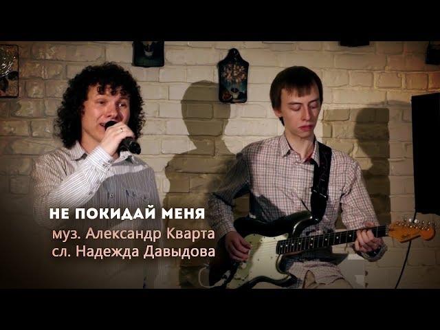 Не покидай меня. Александр Кварта
