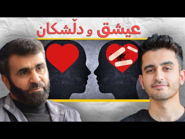 قانع خورشید: خۆشەویستی و دڵشکان لە ئیسلامدا - پۆدکاستی دیوەخان #109