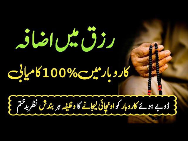 Rizq or karobar Mein Barkat Powerful Wazifa | karobar mein barkat ka wazifa | wazifa Increase money