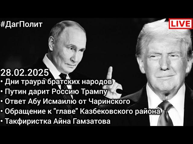 Путин дарит Трампу Россию. Дни скорби. Ответ Абу Исмаилю. Аух. ЖКХ. Митинги. #ДагПолит