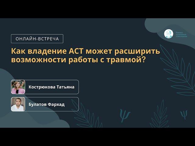 Как владение АСТ может расширить возможности работы с травмой?Прямой эфир 25.12