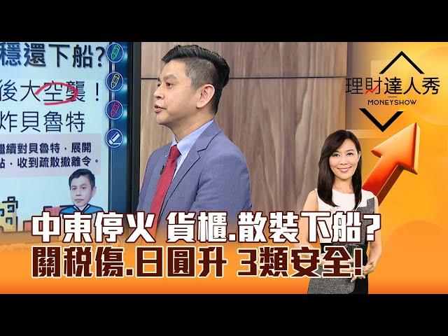 【理財達人秀】中東停火 貨櫃、散裝下船？ 關稅傷、日圓升 3類安全！｜李兆華、林漢偉 2024.11.27 part2
