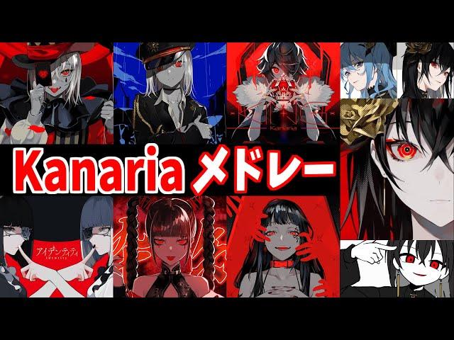 【Kanaria】ボカロメドレー【作業用BGM】【KING】【酔いどれ知らず】【エンヴィーベイビー】【BRAIN】