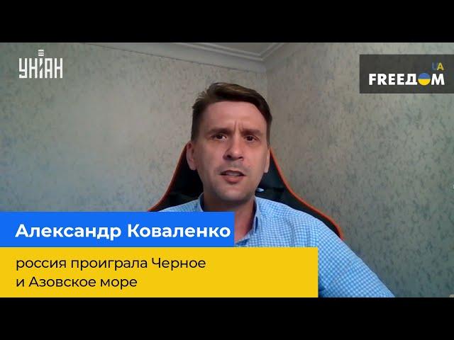 ОЛЕКСАНДР КОВАЛЕНКО: "росія програла Чорне та Азовське море"