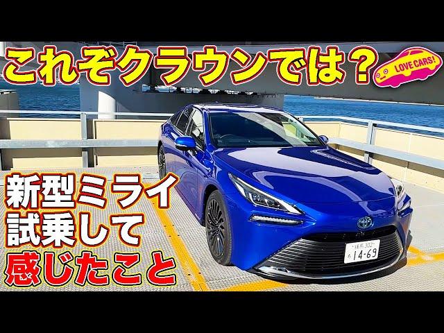 「これがクラウンで良いと思う」　トヨタ新型ミライを試乗して、LOVECARS!TV! 河口まなぶが発したひと言