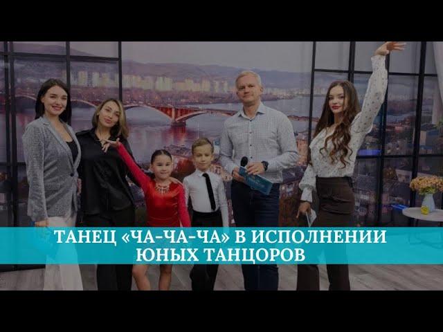 Танец «Ча-ча-ча» в исполнении юных танцоров