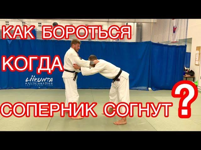 ДЗЮДО. КАК БОРОТЬСЯ КОГДА СОПЕРНИК СОГНУТ/НА ПРЯМЫХ РУКАХ.JUDO.YOKO TOMOE NAGE