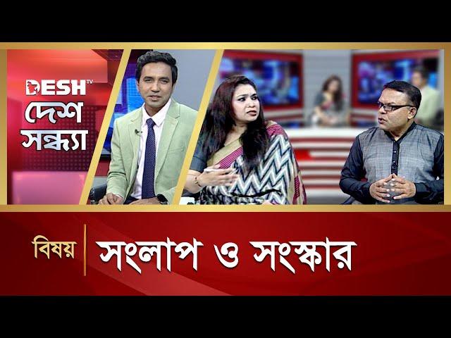 সংলাপ ও সংস্কার | Desh Shondha | Bangla Talk Show | Desh TV