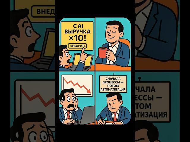 Почему ИИ не спасает бизнес? Самый важный совет предпринимателям!