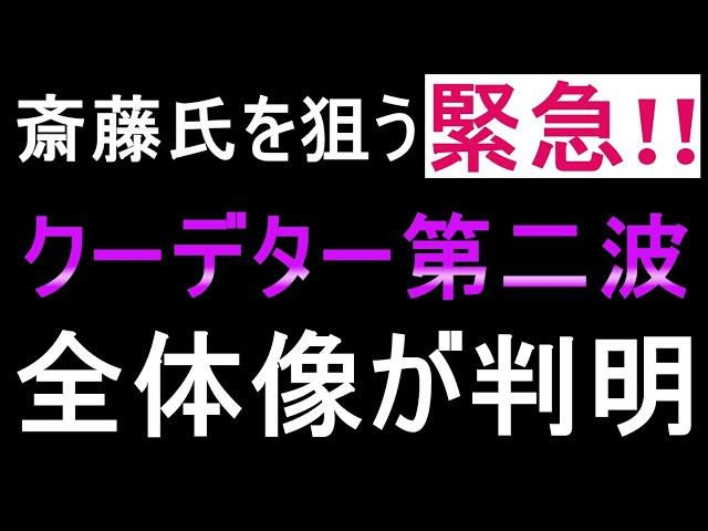 【斎藤知事問題】全員見ろ!! 腐食OB組織の全貌が見えました【クーデターに備えろ】