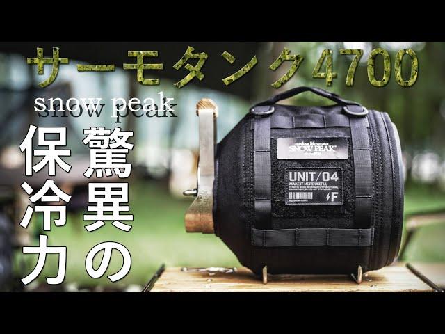 【レビュー】氷が解けない！驚異の保冷力snowpeakサーモタンク4700