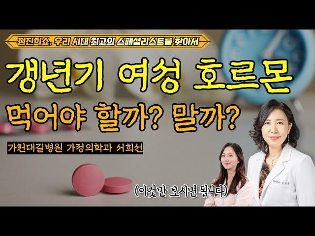 폐경기를 잘 넘기기 위해 할 수 있는 것들 [정진희쇼, 우리 시대 최고의 스페셜리스트를 찾아서] / 가천대 길병원 가정의학과 서희선