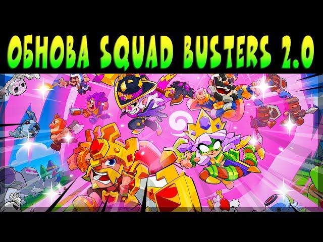 СУПЕР ОБНОВА SQUAD BUSTERS 2.0 #squadbusters