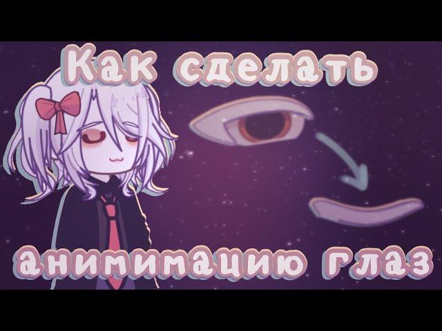 //Туториал по анимации глаз//Gacha life 2//От Рейки!//