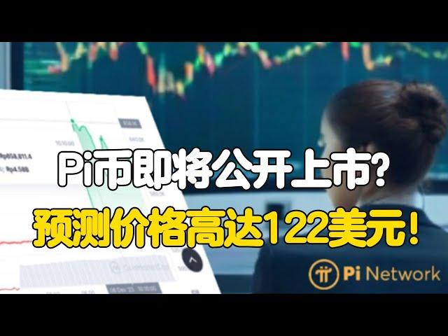 Pi Network：Pi币即将公开上市？预测价格高达122美元！