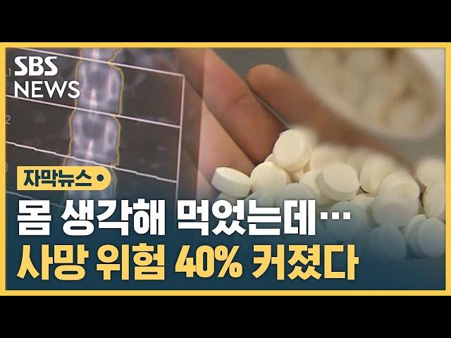 몸 생각해 먹었는데…오히려 '독' 된다는 이것 (자막뉴스) / SBS