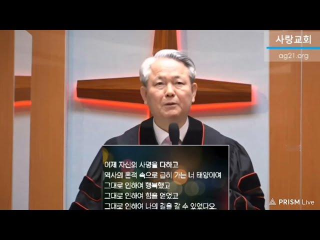 "가는해" 김덕겸 염창동사랑교회 담임목사가 직접 쓴 성시 #김덕겸목사 #송구영신예배 #시낭송