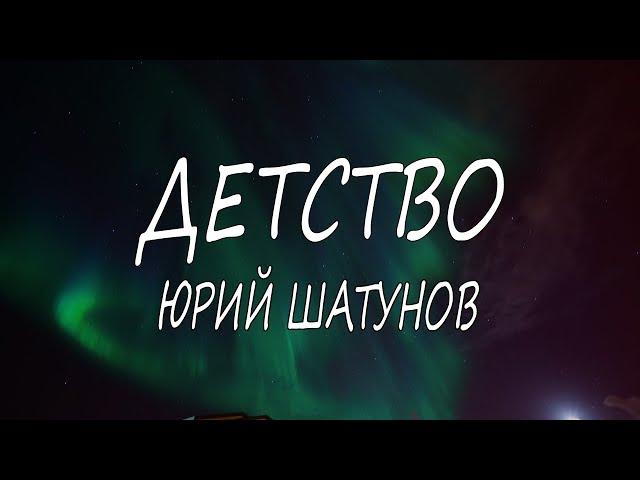 Юрий Шатунов – Детство | Текст