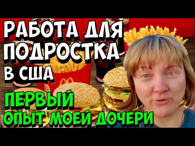 116 | НАШ ОПЫТ. ПЕРВАЯ РАБОТА АМЕРИКАНСКИХ ПОДРОСТКОВ. США, УСТРОЙСТВО НА РАБОТУ. ВЛОГ ИЗ МОНТАНЫ.