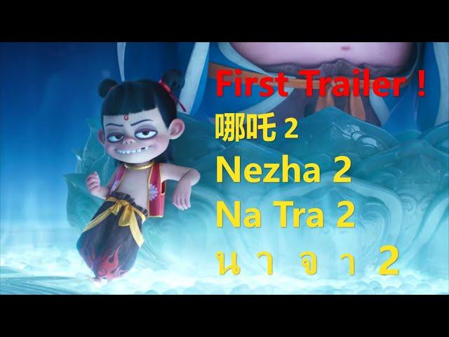 [1080P] Nezha 2 （Movie 2025）First Official Trailer：Nezha comes back to fight the Dragon King!