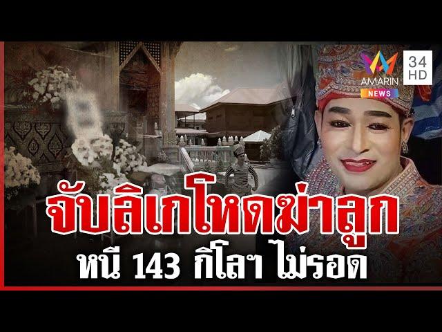 จับแล้ว "รักยิ้ม" ลิเกโหดฆ่าลูกเลี้ยง หนี 143 กิโลฯ ไม่รอด | ทุบโต๊ะข่าว | 29/05/68