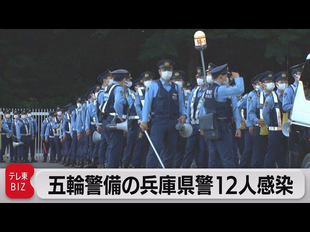 五輪警備で派遣された兵庫県警機動隊員の感染者12人 同じ宿泊施設を使用（2021年7月27日）