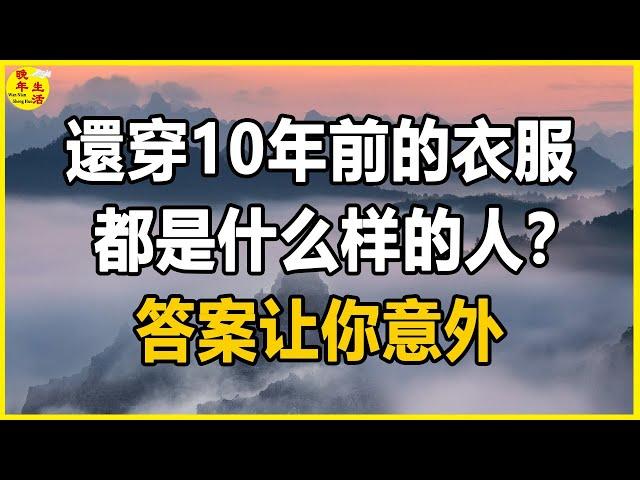 過了70歲，還在穿10年前的衣服的人，這樣的人是誰？答案出乎你的意料。#晚年生活 #中老年生活 #為人處世 #生活經驗 #情感故事 #老人 #幸福人生