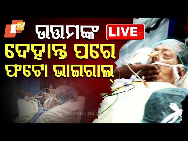 Live | ଦେହାନ୍ତ ପରେ ଉତ୍ତମଙ୍କ ଫଟୋ ଭାଇରାଲ୍ | Veteran Odia Actor | Uttam Mohanty | Viral Photo | OTV