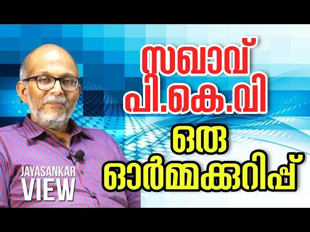 സഖാവ് പി കെ വി  ഒരു  ഓർമ്മക്കുറിപ്പ് | അഡ്വക്കേറ്റ് ജയശങ്കർ സംസാരിക്കുന്നു| P K Vasudevan Nair