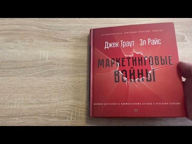 обзор книги "Маркетинговые войны" авторы Джек Траут, Эл Райс