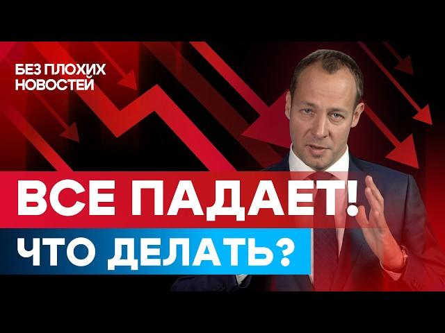 Российские акции и облигации падают! Что делать инвесторам сейчас? / БПН