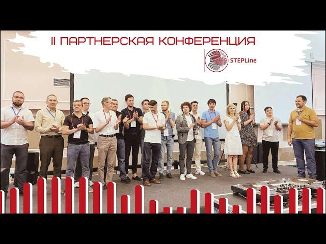 II Партнерская конференция STEPLine 7.06.2023 в Алматы