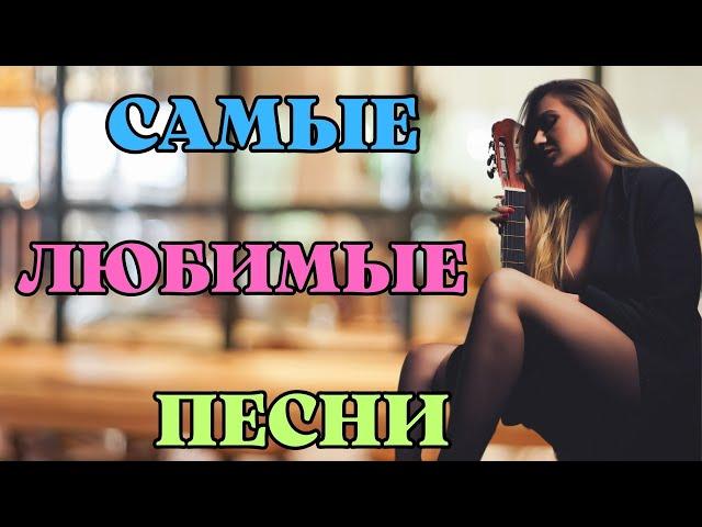 САМЫЕ ЛЮБИМЫЕ ПЕСНИСЛУШАЙ И ПОДПЕВАЙ!!!