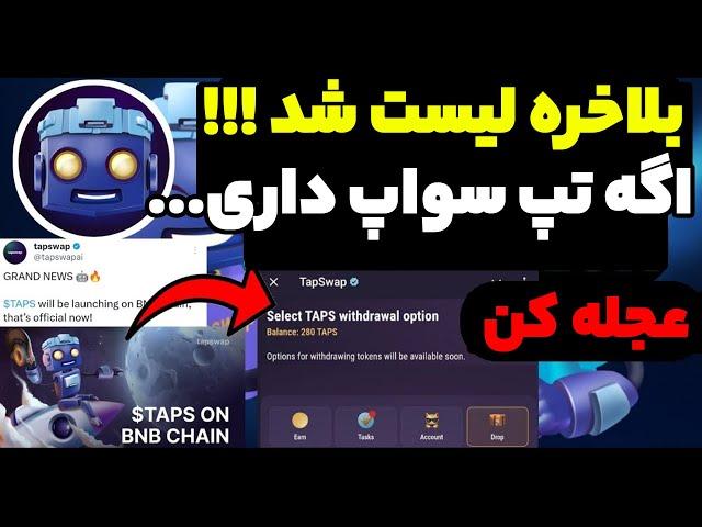 تپ سواپ لیست شد !! قیمت هر یدونه تپس چقدر هستش ؟ سریع تبدیل کن ...