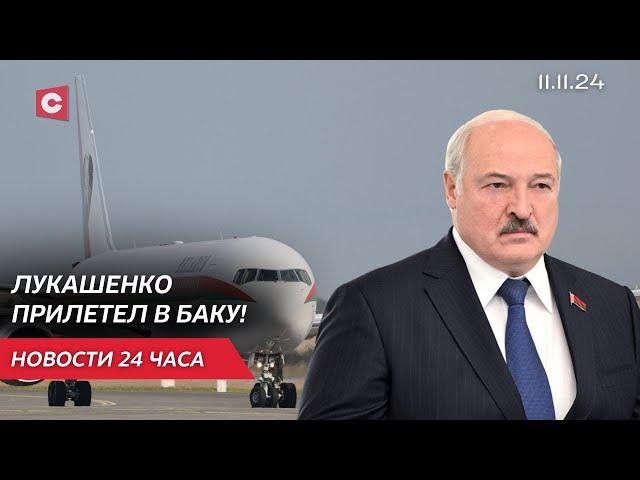 Лукашенко прибыл с рабочим визитом в Азербайджан | Беларусь стала партнёром БРИКС | Новости 11.11