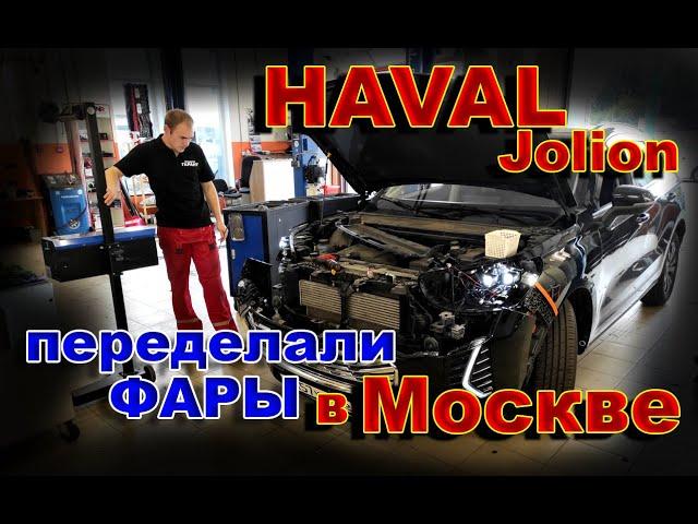 HAVAL JOLION: Переделали Фары в Москве // Новый Крутой Свет