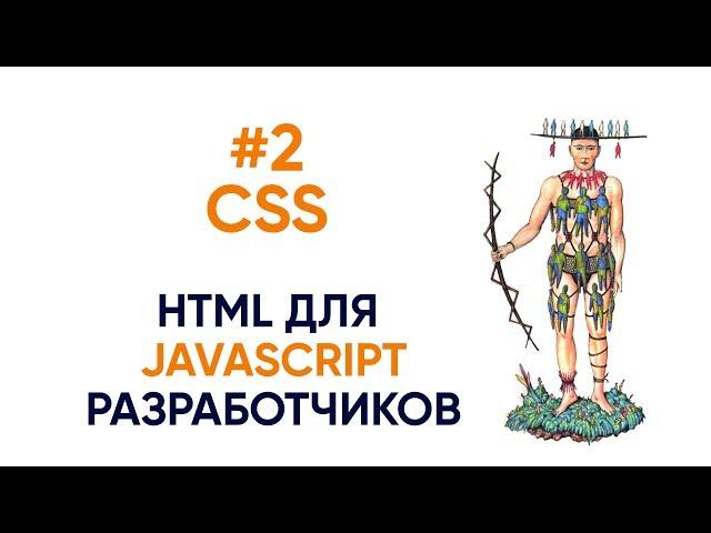 #2  CSS. HTML для JS разработчиков