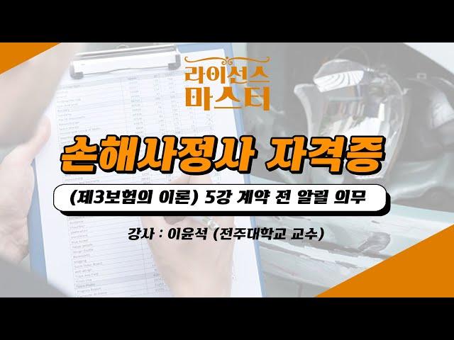 손해사정사 자격증 | (제3보험의 이론) 5강 계약 전 알릴 의무