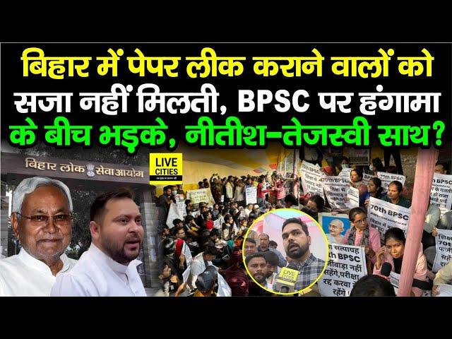 BPSC 70th Exam पर Nishikant Sinha, Nitish Kumar, Tejashwi Yadav, Paper Leak पर Bihar में सजा नहीं ?