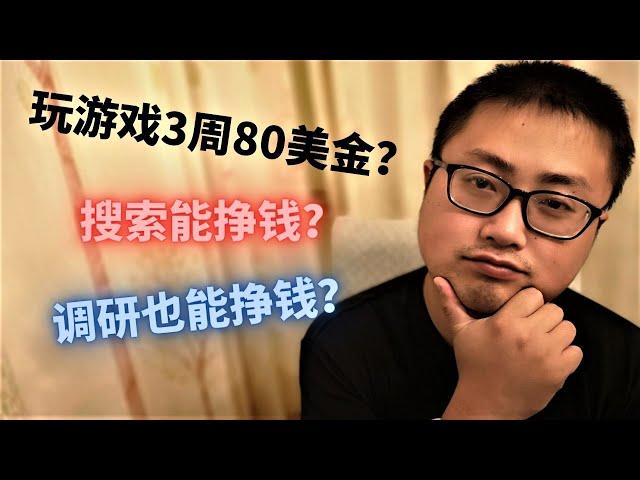 赚钱测试 丨 实测有效！带收入报告！2021玩游戏赚钱，轻松100美金！