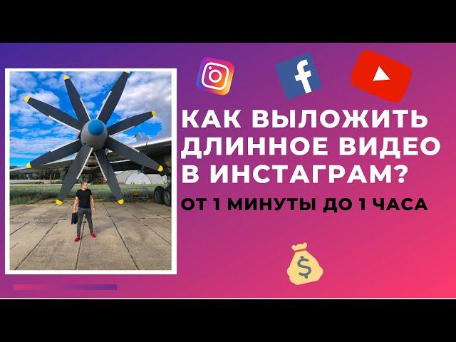 Как добавить часовое видео в инстаграм IGTV? Видео больше минуты